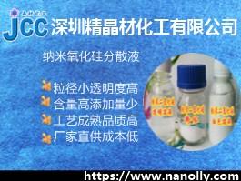 納米二氧化硅分散液JC-Si30W